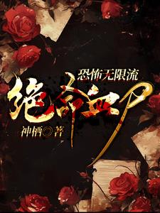 恐怖无限：神女大人追上门